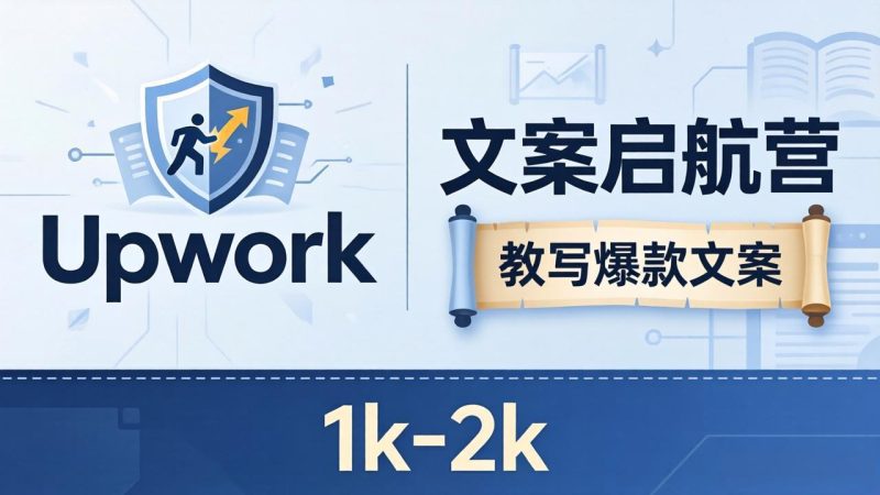 文案小白也能赚?《文案启航营》教写爆款文案,月入 1k-2k,还避开 Upwork 内卷!-咖脉互联