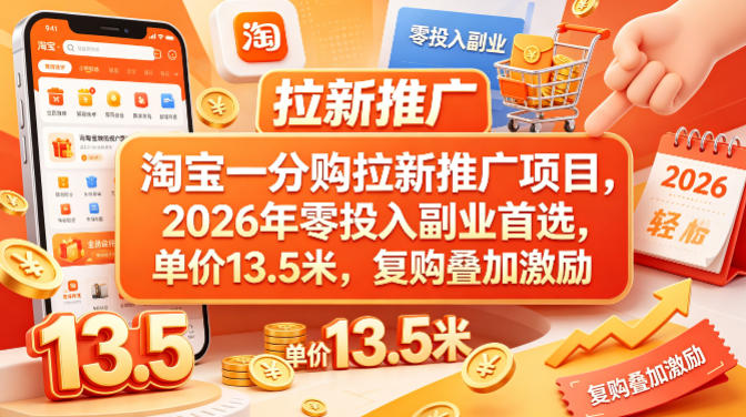 淘宝一分购拉新推广项目,2026年零投入副业首选,单价13.5米,复购叠加激励!-咖脉互联