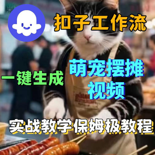 扣子coze工作流一键生成萌宠摆摊视频,保姆级实操搭建教学-咖脉互联