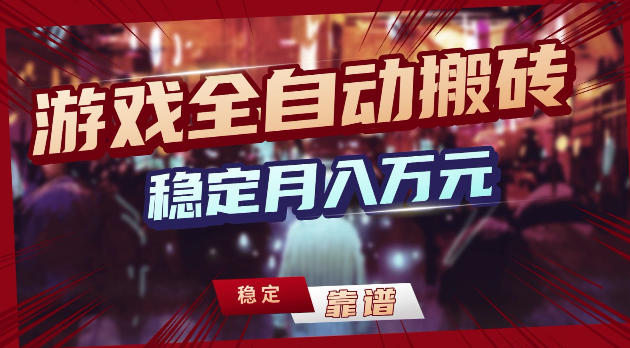 游戏全自动打金,日入1k+,24小时自动运行,小白轻松上手,项目长期稳定【揭秘】-咖脉互联