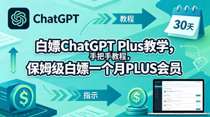 白嫖ChatGPT Plus教学,手把手教程,保姆级白嫖一个月PLUS会员-咖脉互联