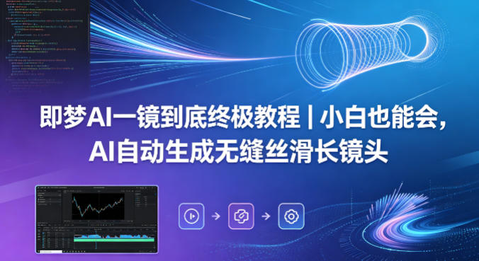 即梦AI一镜到底终极教程|小白也能会,AI自动生成无缝丝滑长镜头-咖脉互联