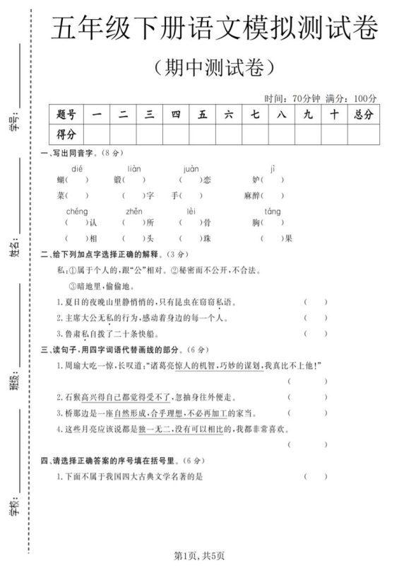 五年级下语文期中模拟测试卷-咖脉互联