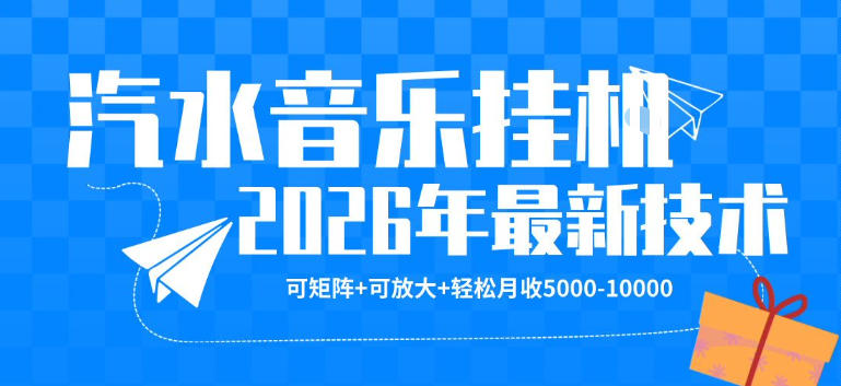 【汽水音乐挂G】26年最新玩法,可矩阵放大,月收5k-1W,独家技术,非常稳定【揭秘】-咖脉互联