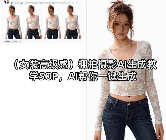 (女装高级感)棚拍摄影AI生成教学SOP,AI帮你一键生成-咖脉互联