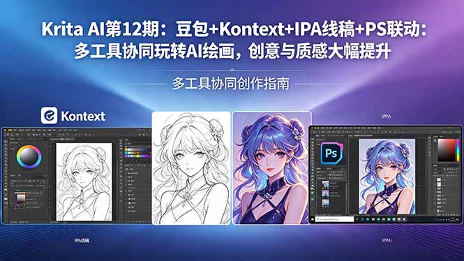 Krita AI第12期:豆包+Kontext+IPA线稿+PS联动:多工具协同玩转AI绘画,创意与质感大幅提升-咖脉互联