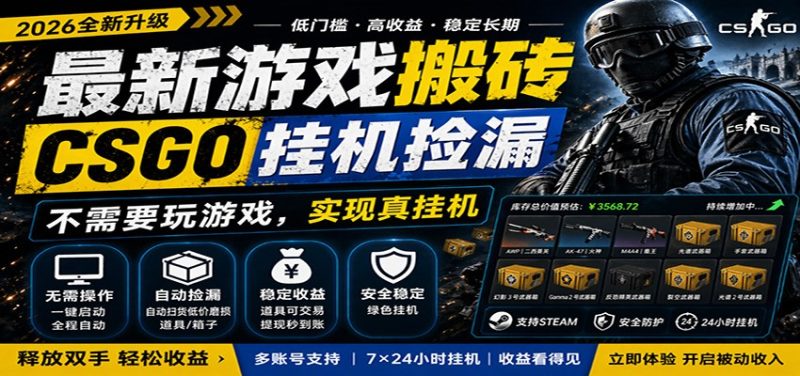 最新游戏搬砖CSGO纯挂机,真挂机月入1W+,五一小高峰上车可吃肉,手机即可操作-咖脉互联