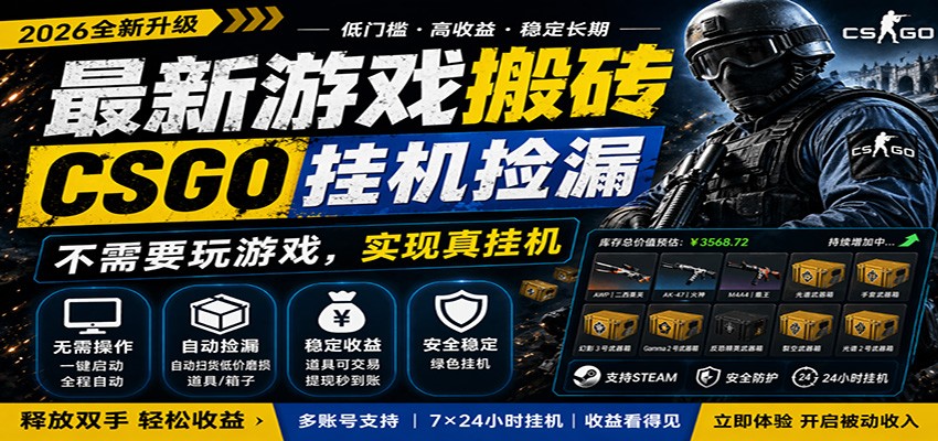 图片[1]-最新游戏搬砖CSGO纯挂机，真挂机月入1W+，五一小高峰上车可吃肉，手机即可操作-咖脉互联
