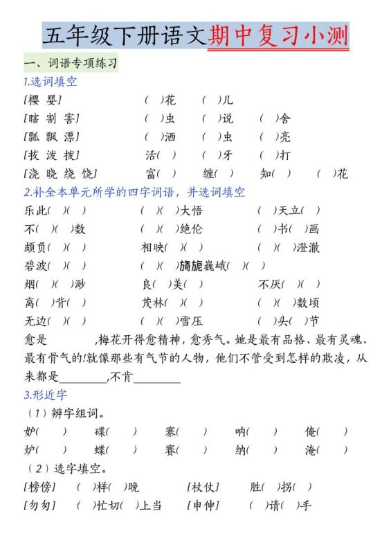 五年级下语文期中复习小测-咖脉互联
