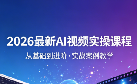 2026最新AI视频实操课程(更新4月)-咖脉互联