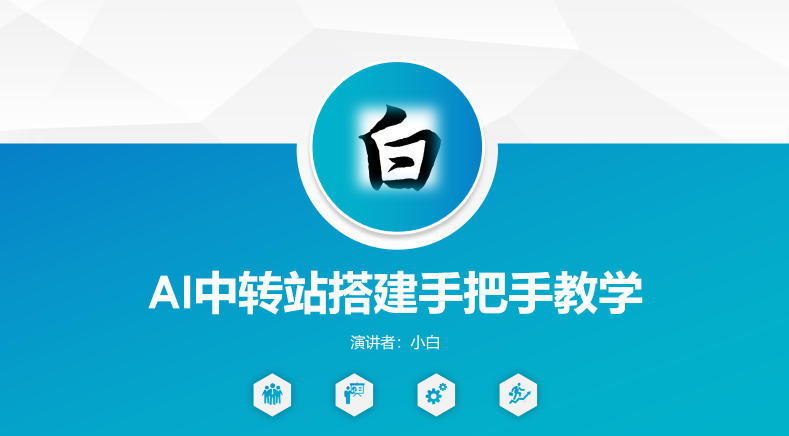 全网独家AI中转站搭建手把手教学，一节课讲透了-咖脉互联