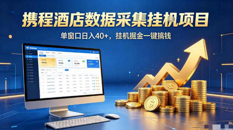 携程酒店全自动浏览掘金项目,稳定可矩阵单窗口收益40+,可批量矩阵放大收益【揭秘】-咖脉互联