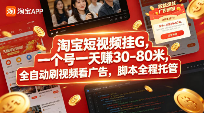淘宝短视频挂G，一个号一天 賺30-80米，全自动刷视频看广告，脚本全程托管【揭秘】-咖脉互联
