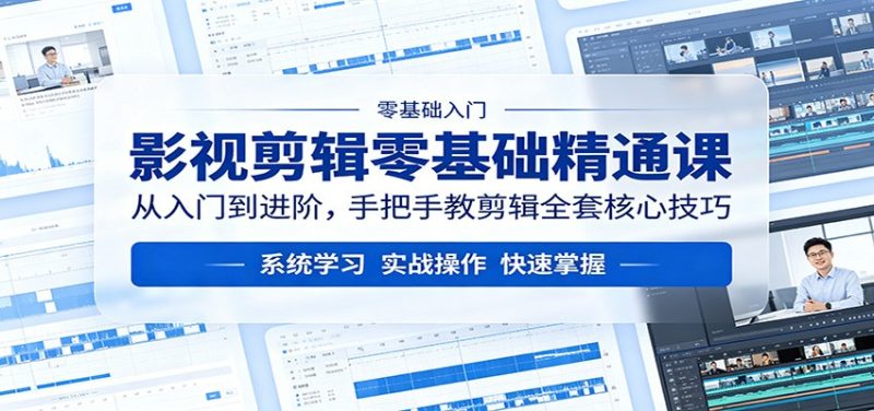 影视剪辑零基础精通课:从入门到进阶,手把手教剪辑全套核心技巧-咖脉互联
