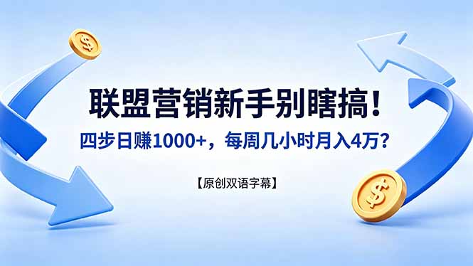 联盟营销新手别瞎搞!四步日赚 1000+,每周几小时月入 4 万?【原创双语字幕】-咖脉互联
