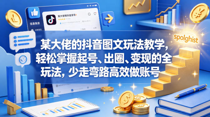 某大佬的抖音图文玩法教学,轻松掌握起号、出圈、变现的全套玩法,少走弯路高效做账号-咖脉互联