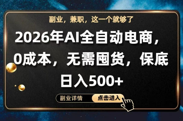 AI全自动电商，全流程托管，0成本操作，无需囤货，保底日入500+【揭秘】-咖脉互联