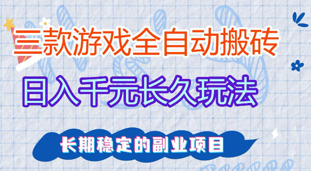 三款游戏全自动打金,日入1k+,不需要你会玩游戏,全职副业皆可做【揭秘】-咖脉互联