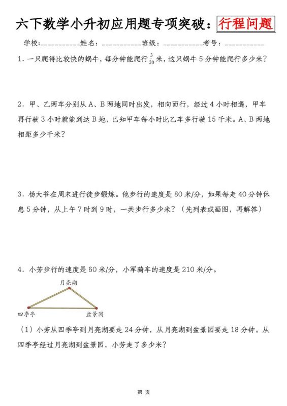 六年级下数学小升初行程问题专项应用题-咖脉互联