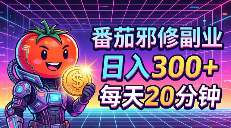 番茄小说撸金，日入300+，每天20分钟！五一必看，独家项目，副业小白友好，超级简单【揭秘】-咖脉互联