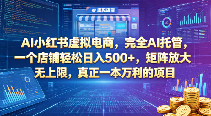 AI小红书虚拟电商,完全AI托管,一个店铺轻松日入500+,矩阵放大无上限,真正一本万利的项目【揭秘】-咖脉互联