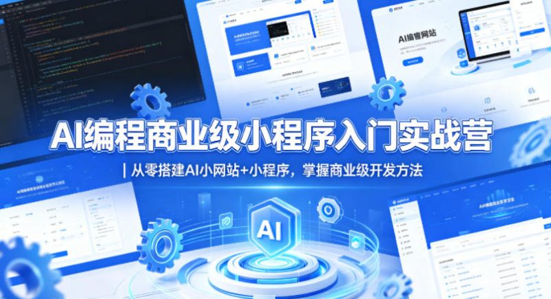 AI编程商业级小程序入门实战营|从零搭建AI小网站+小程序,掌握商业级开发方法-咖脉互联