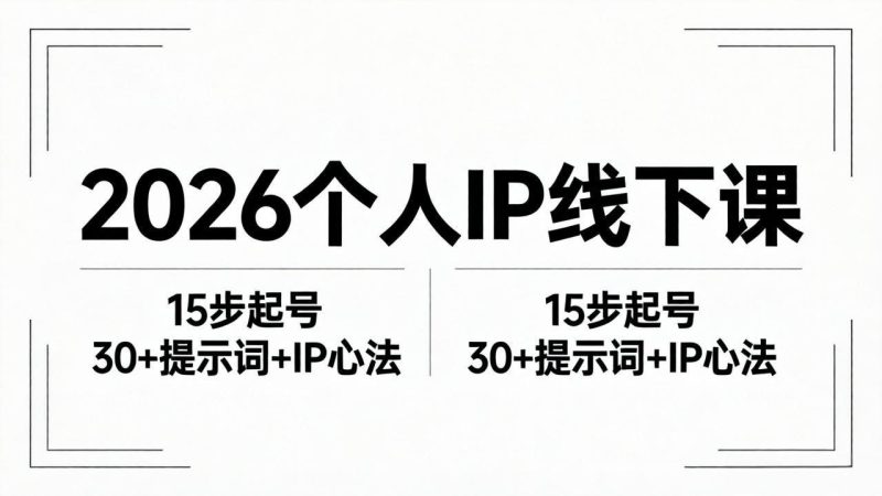 2026内容为王个人IP线下课全套资料:15步起号流程+30+提示词+IP心法实战-咖脉互联
