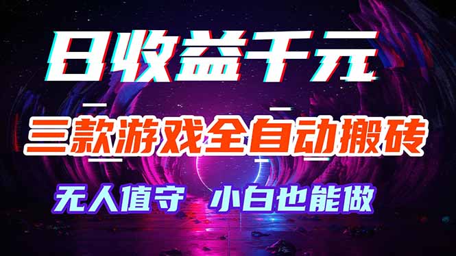 三款游戏全自动打金玩法,绿色稳定!日入1000+!-咖脉互联
