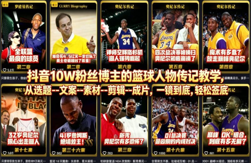 抖音10W粉丝博主的篮球人物传记教学,从选题–文案–素材–剪辑–成片,一镜到底,轻松签约精选独家-咖脉互联