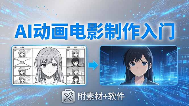 AI动画电影制作实战：豆包+即梦+Vidu+MINIMAX，从脚本到成片零基础入门(附素材+软件-咖脉互联