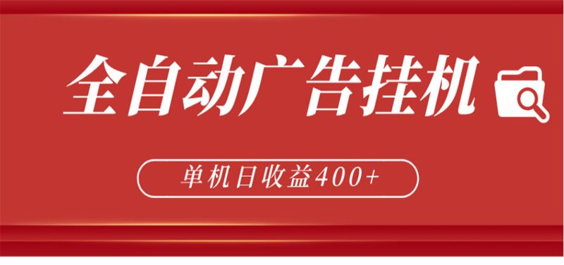 全自动广告联盟挂机 单机日收益400+ 无需人工看守 可矩阵放大 稳定输出两年-咖脉互联