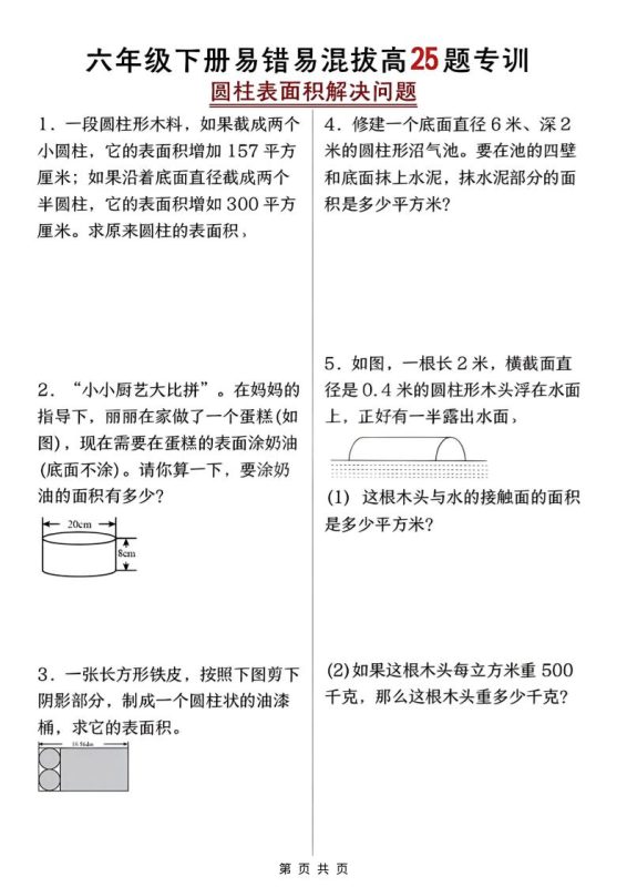 六年级下数学圆柱表面积易错题专训-咖脉互联