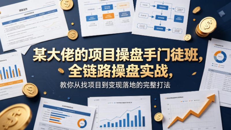 某大佬的项目操盘手门徒班，全链路操盘实战，教你从找项目到变现落地的完整打法-咖脉互联