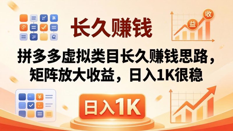 亲测有效!拼多多虚拟类目长久赚钱思路,矩阵放大收益,日入 1K 很稳-咖脉互联