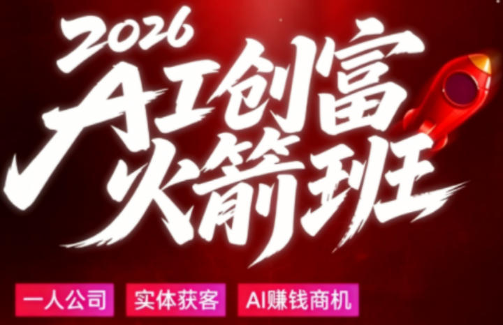 2026AI创富火箭班,摒弃晦涩技术理论,用大白话拆解AI时代普通人的创收机会-咖脉互联