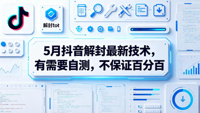 5月抖音解封最新技术,有需要自测,不保证百分百-咖脉互联