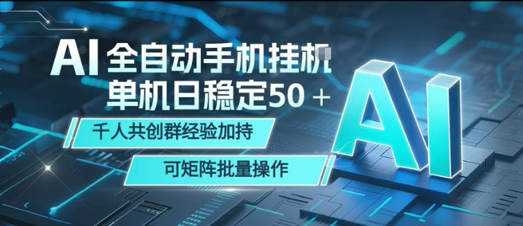 AI全自动手机打金，单机日稳定50＋，千人共创群经验加持，可矩阵批量操作【揭秘】-咖脉互联