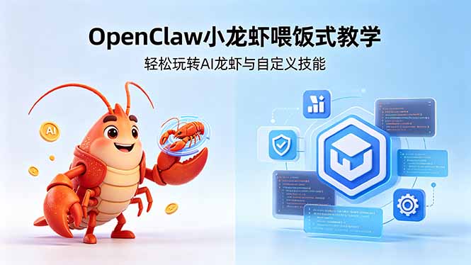 不用懂技术！OpenClaw小龙虾喂饭式教学，轻松玩转AI龙虾与自定义技能-咖脉互联