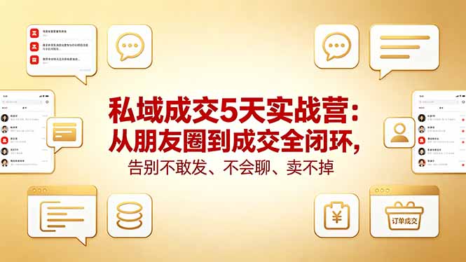 私域成交5天实战营:从朋友圈到成交全闭环,告别不敢发、不会聊、卖不掉-咖脉互联