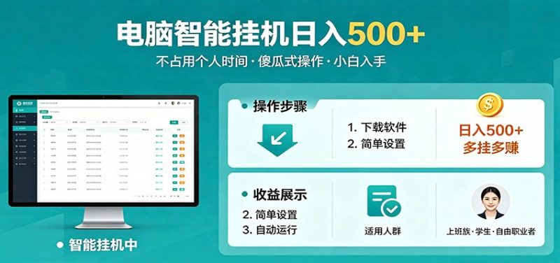 全自动电脑挂机,支持多挂多赚,上班族学生党都能做,小白也能日入500+副业-咖脉互联