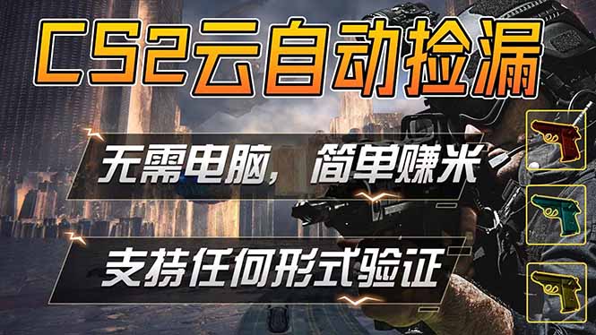 游戏市场自动监控市场捡漏赚米,单部手机就可完成全部操作,稳定运行多年,支持任何形式验证…-咖脉互联