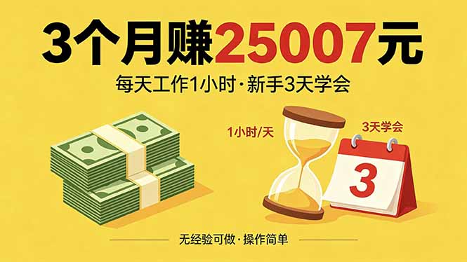 3个月赚钱25007元,每天工作1个小时,新手3天全部学会!-咖脉互联