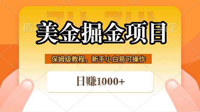 全网首发美金掘金,真正的躺赚项目,一天1000+-咖脉互联