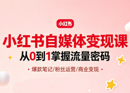 大漂亮·小红书自媒体变现课-咖脉互联