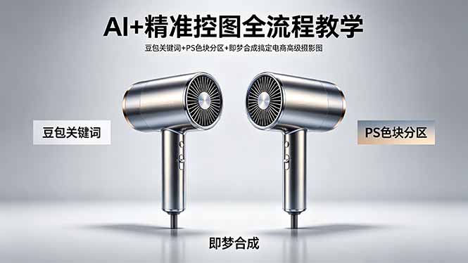 AI+精准控图全流程教学 豆包关键词+PS色块分区+即梦合成搞定电商高级摄影图-咖脉互联