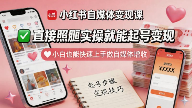 小红书自媒体变现课,直接照搬实操就能起号变现,小白也能快速上手做自媒体增收-咖脉互联