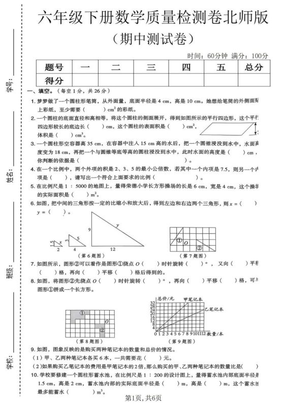 六年级下数学期中质量检测卷《北师版》-咖脉互联