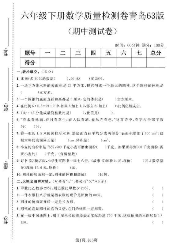 六年级下数学期中质量检测卷1《青岛63版》-咖脉互联