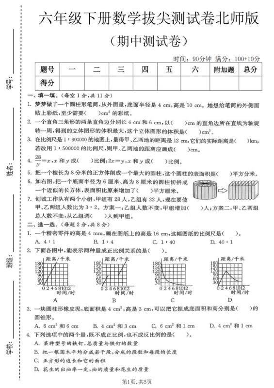 六年级下数学期中拔尖测试卷《北师版》-咖脉互联