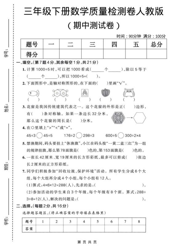 三年级下数学期中质量检测卷《人教版》-咖脉互联